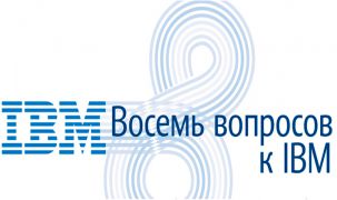 Восемь вопросов к IBM